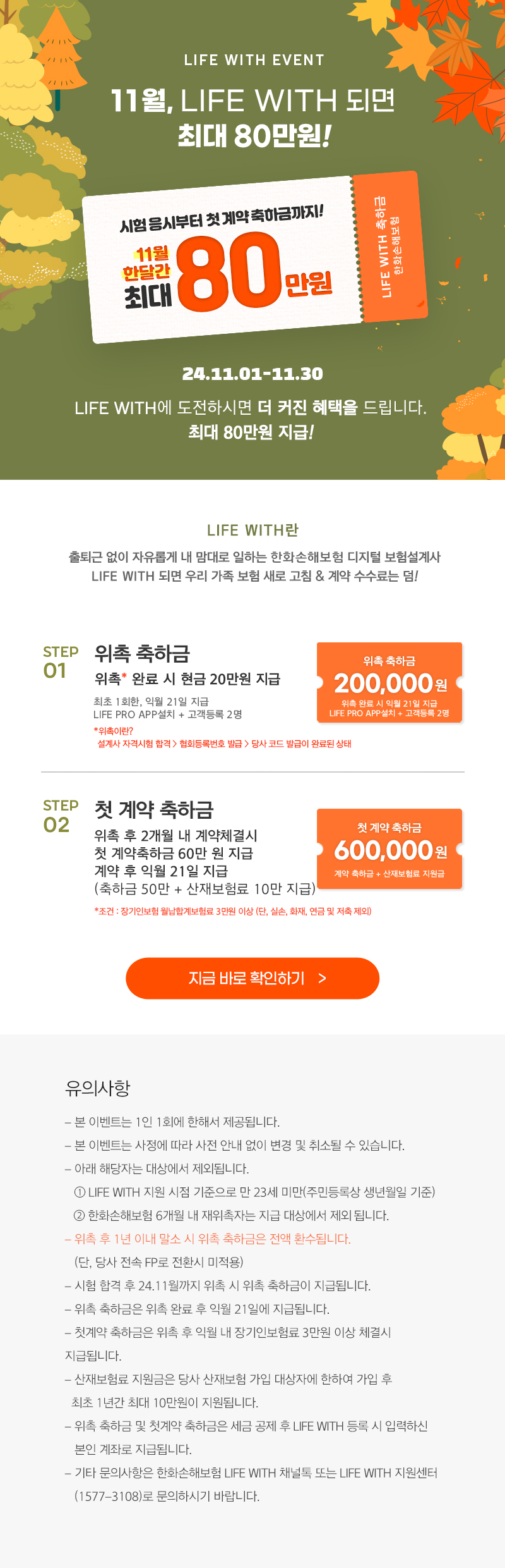 11월, LIFE WITH 되면 최대 80만원!