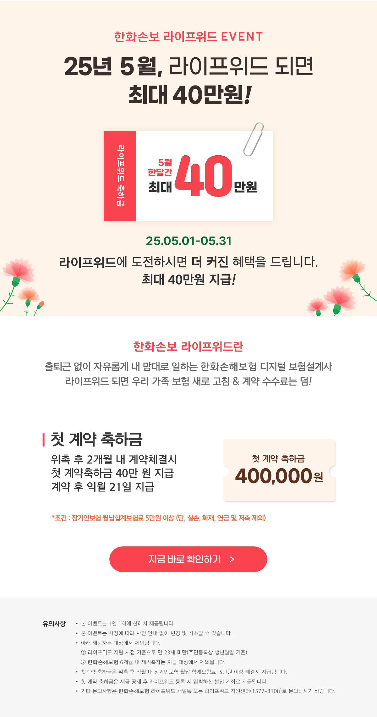 25년 5월, 라이프위드 되면 최대 40만원!