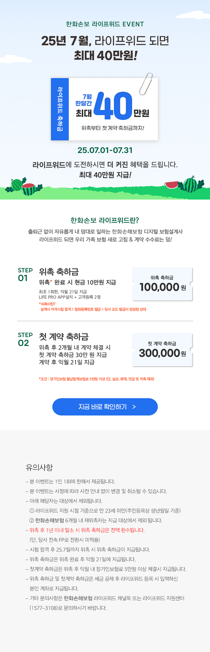 25년 7월, 라이프위드 되면 최대 40만원!