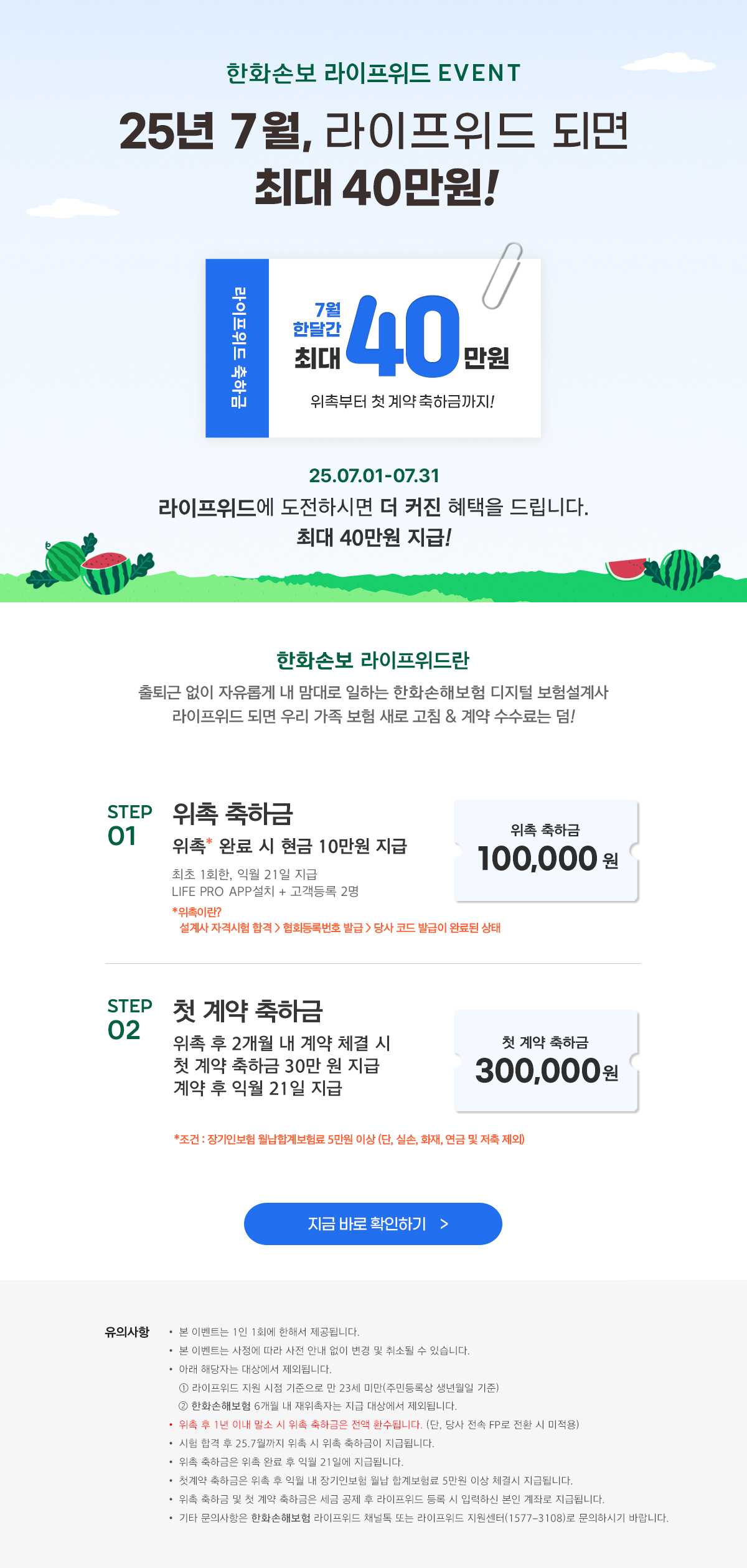 25년 7월, 라이프위드 되면 최대 40만원!