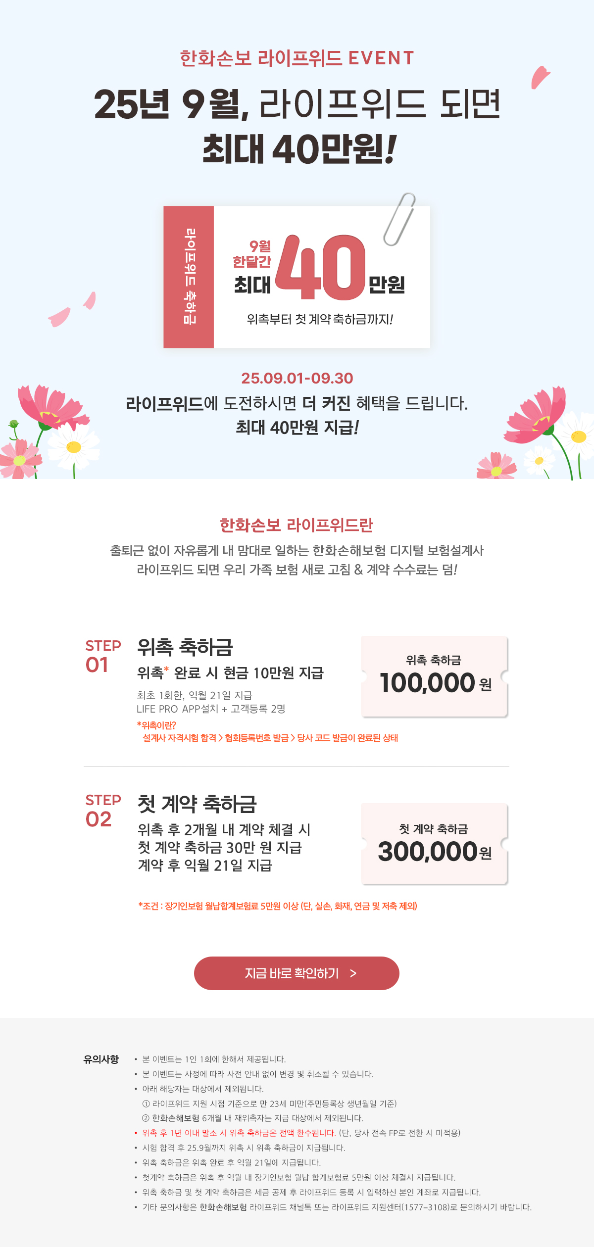 25년 9월, 라이프위드 되면 최대 40만원!