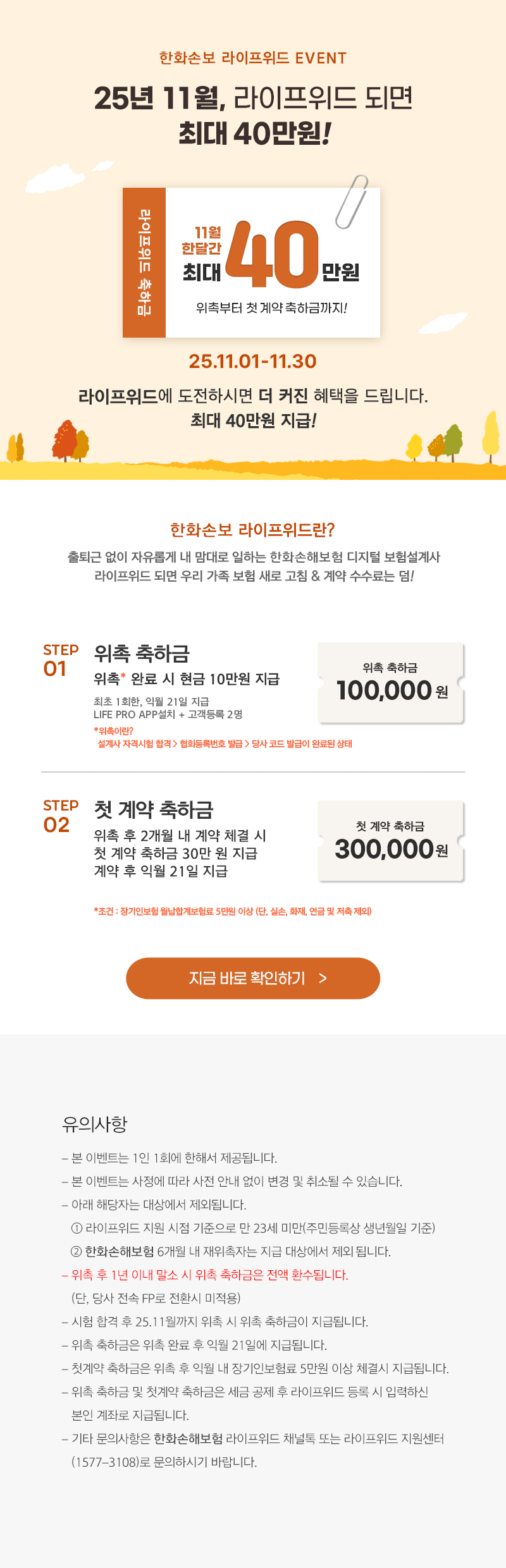 25년 11월, 라이프위드 되면 최대 40만원!