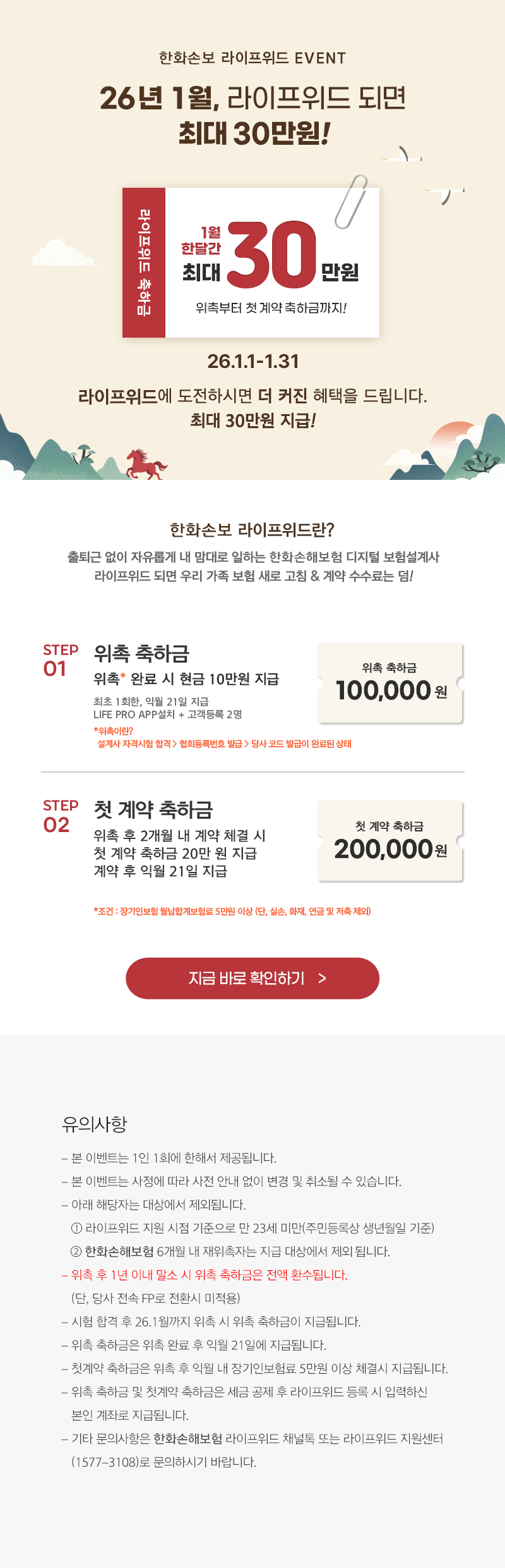26년 1월, 라이프위드 되면 최대 30만원!
