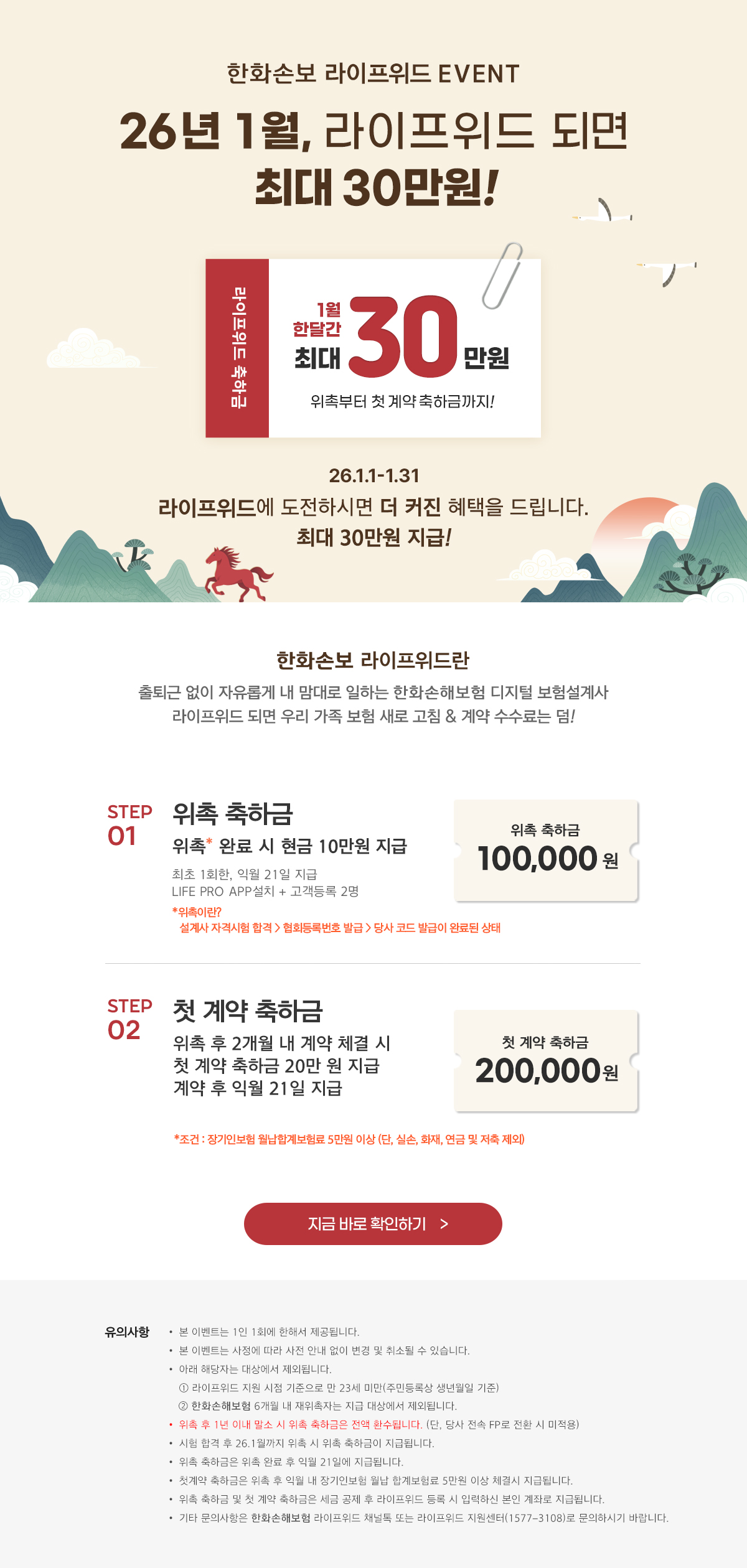 26년 1월, 라이프위드 되면 최대 30만원!
