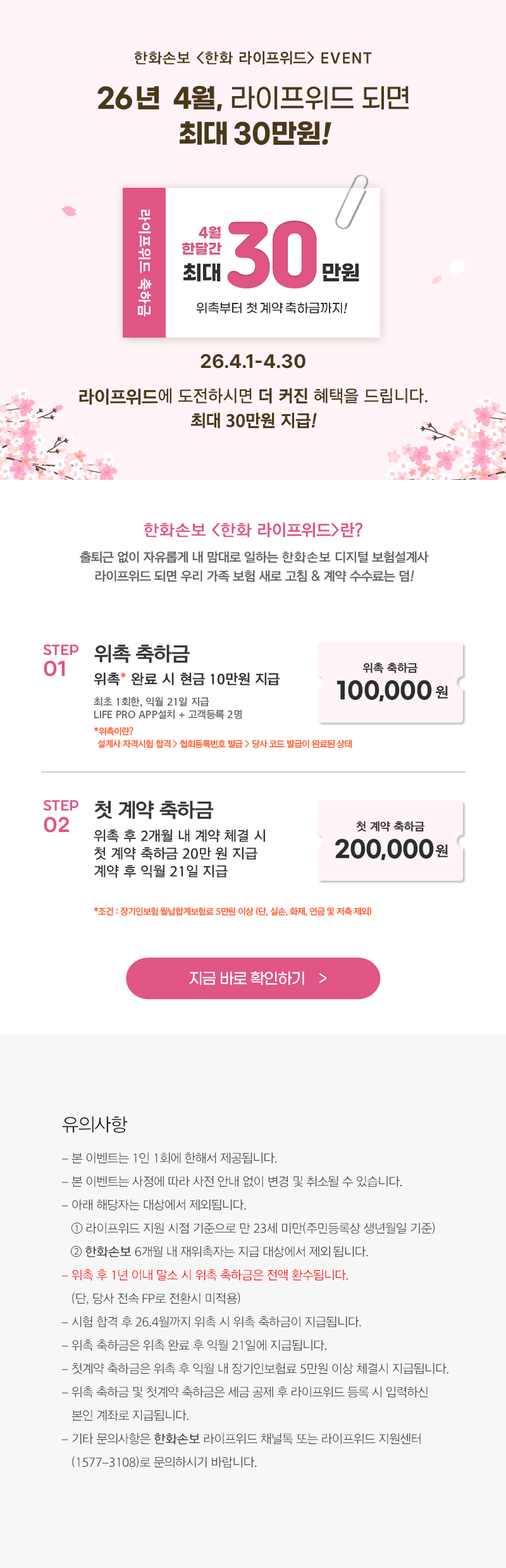 26년 4월, 라이프위드 되면 최대 30만원!