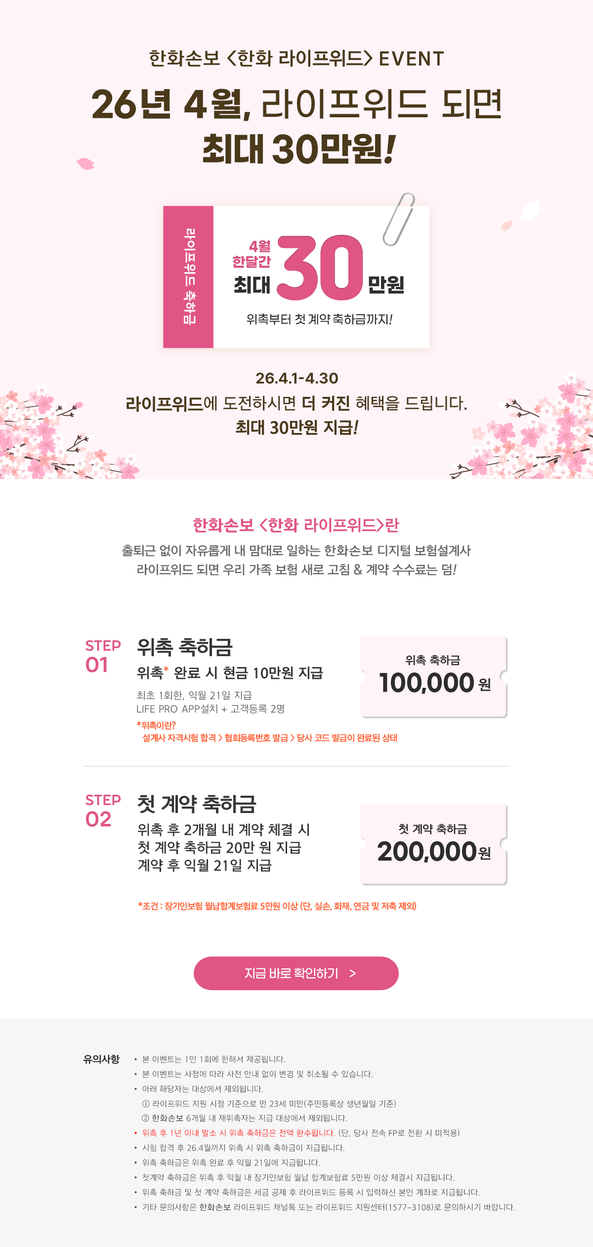 26년 4월, 라이프위드 되면 최대 30만원!