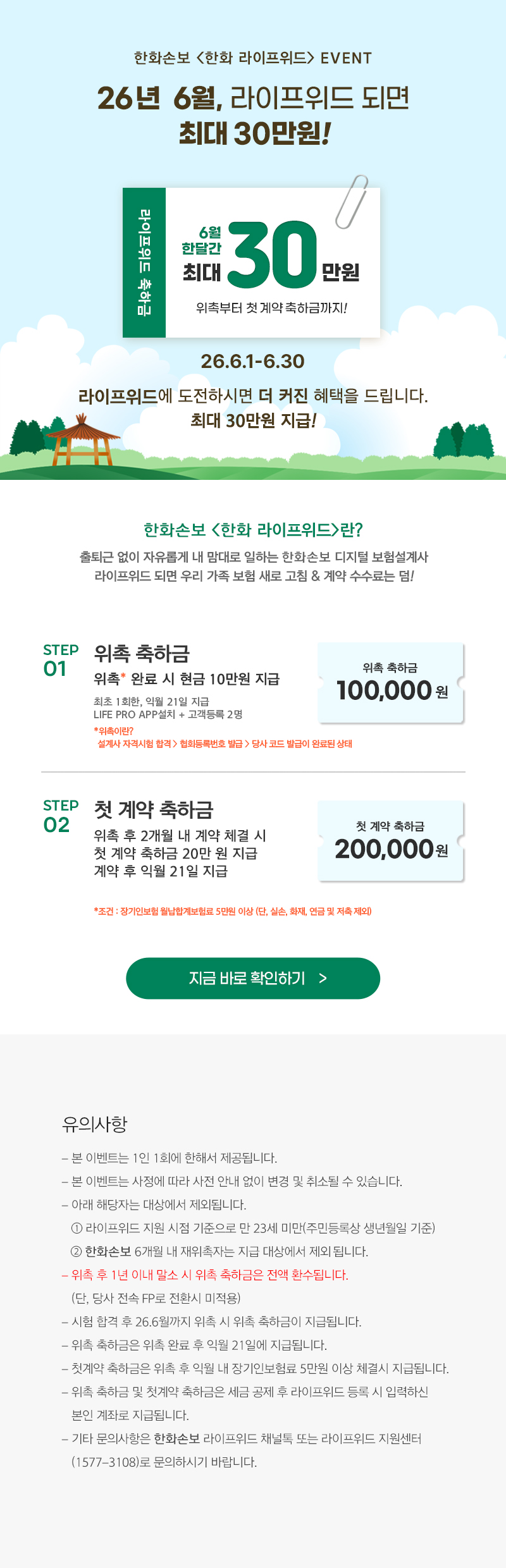 26년 6월, 라이프위드 되면 최대 30만원!