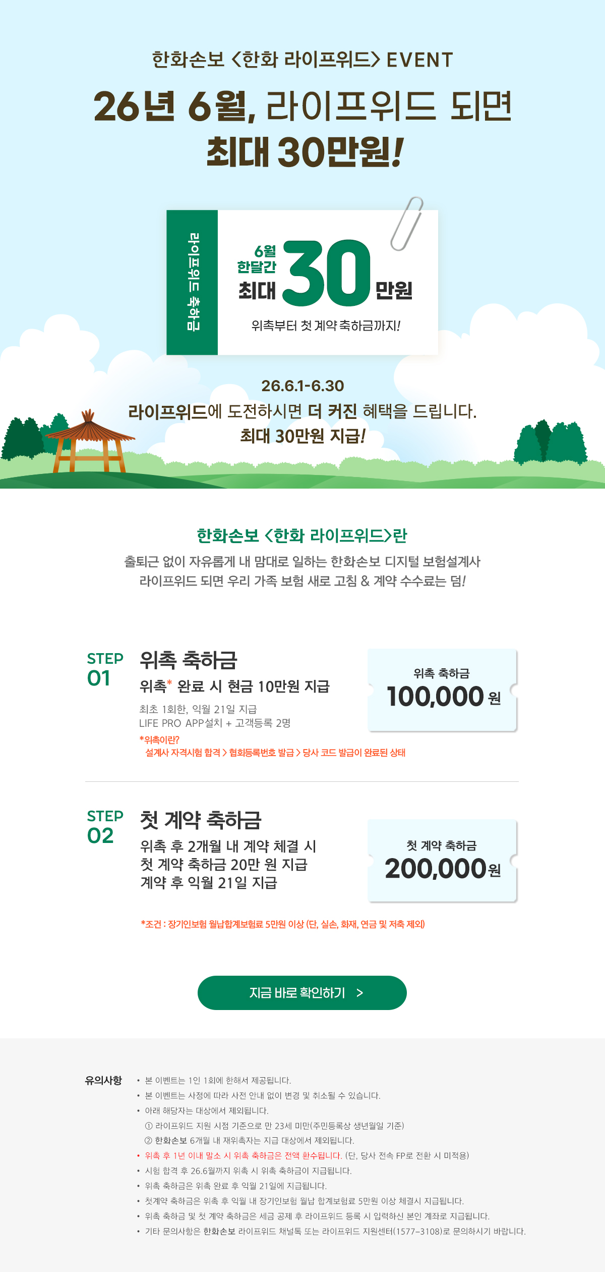 26년 6월, 라이프위드 되면 최대 30만원!