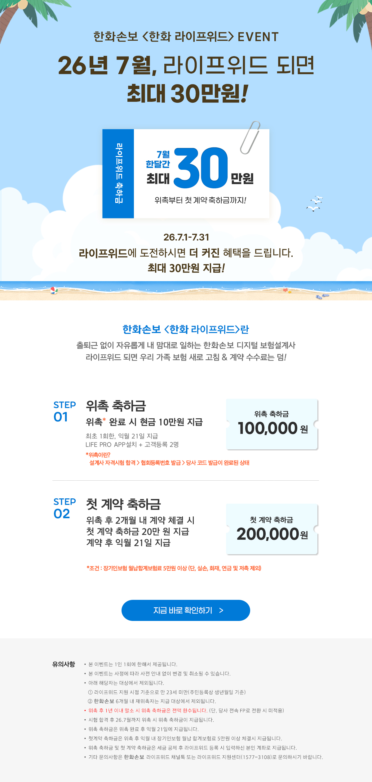 26년 7월, 라이프위드 되면 최대 30만원!