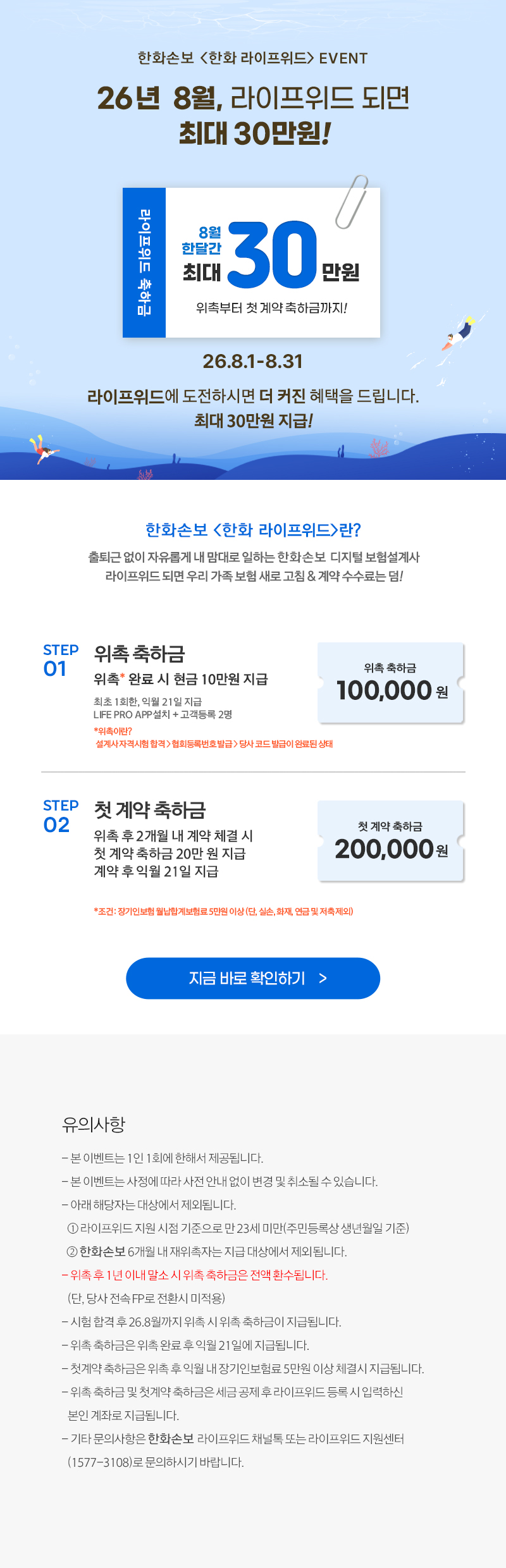 26년 8월, 라이프위드 되면 최대 30만원!