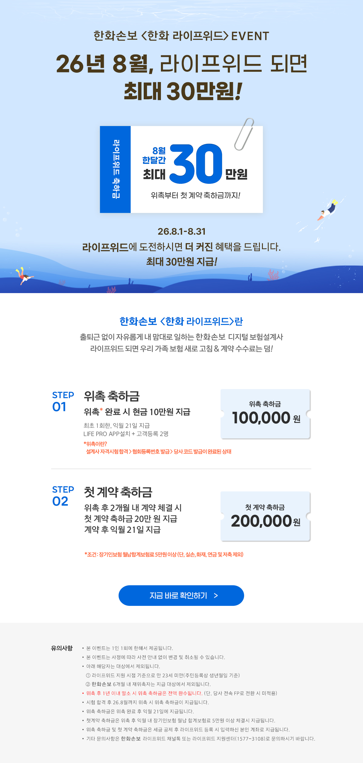 26년 8월, 라이프위드 되면 최대 30만원!