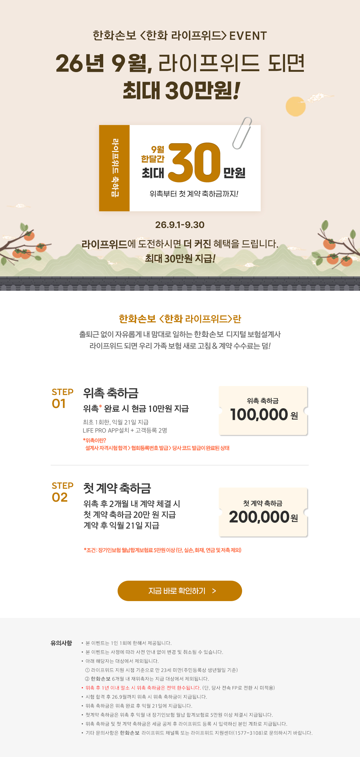26년 9월, 라이프위드 되면 최대 30만원!