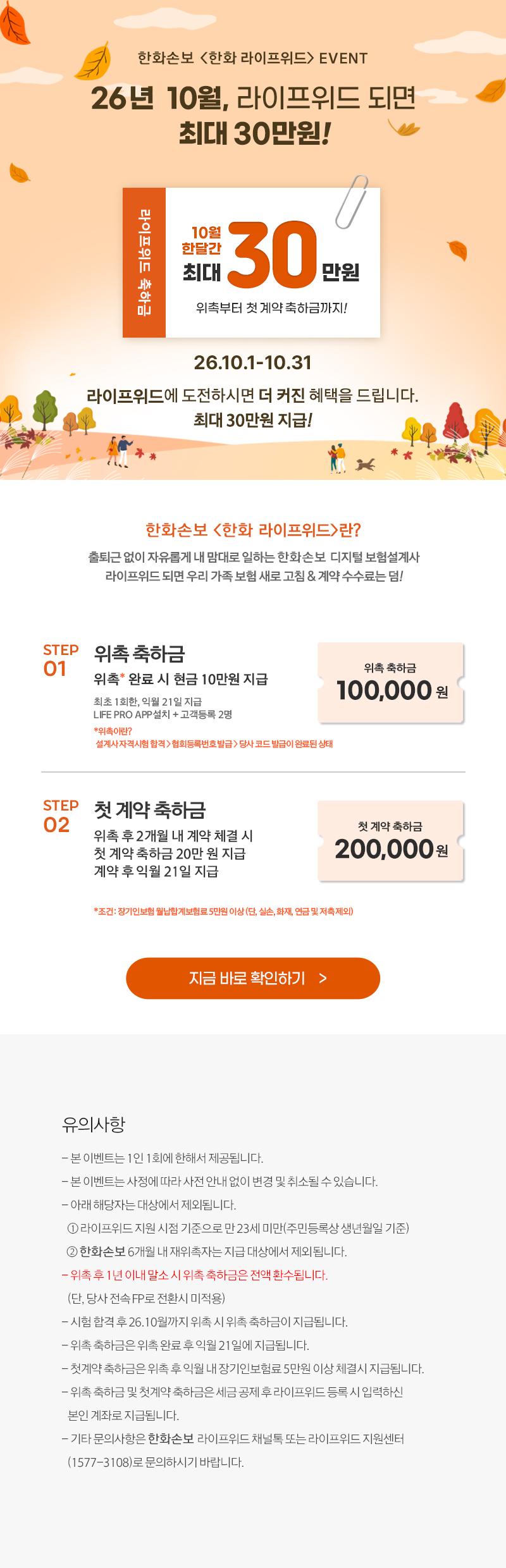 26년 10월, 라이프위드 되면 최대 30만원!