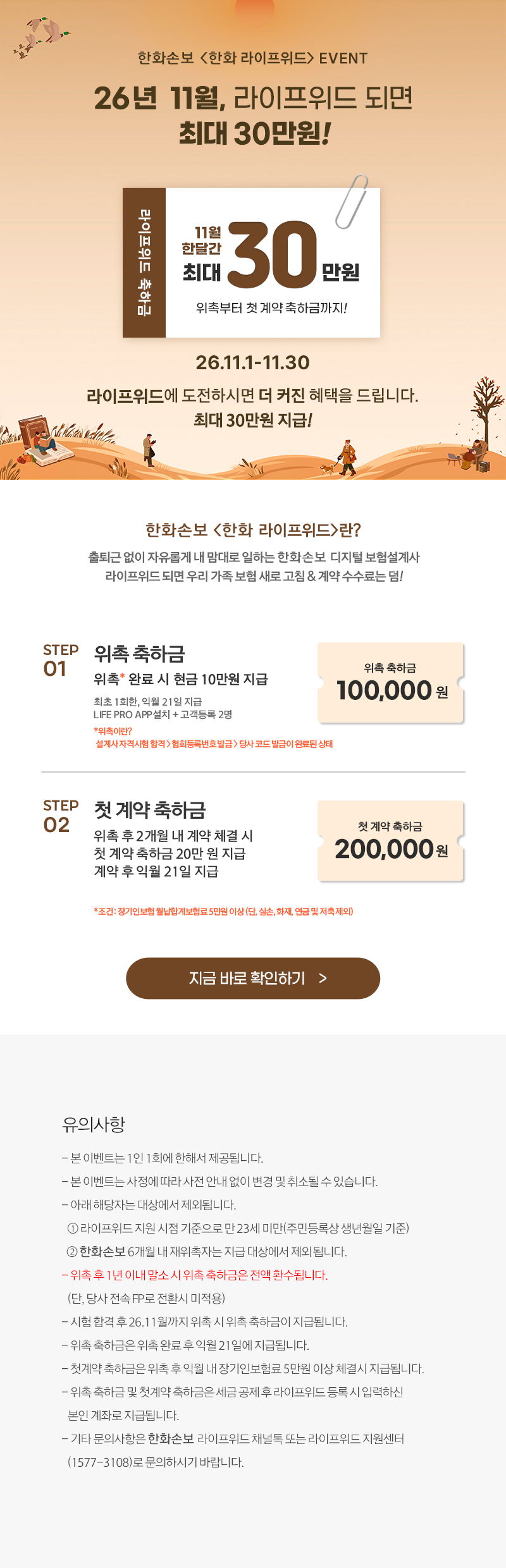 26년 11월, 라이프위드 되면 최대 30만원!